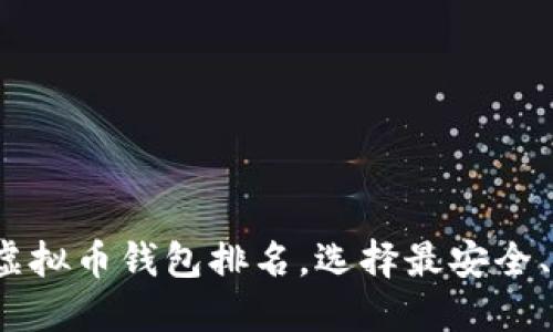 2023年十大虚拟币钱包排名，选择最安全、最易用的钱包