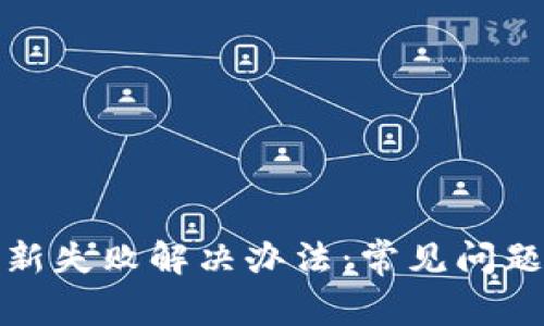 tpwallet更新失败解决办法：常见问题与解决方案