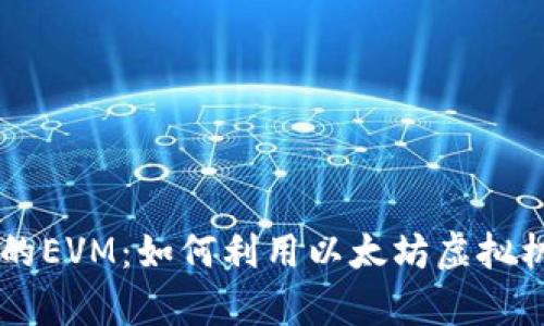 全面解析TPWallet中的EVM：如何利用以太坊虚拟机提升区块链应用开发