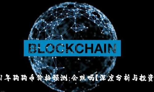 2021年狗狗币价格预测：会跌吗？深度分析与投资策略