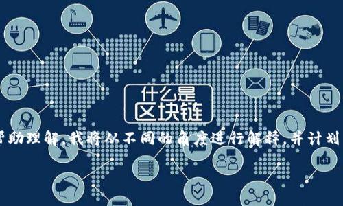 tpwalletffc资产是什么是一个指向特定数字资产的问题。为了帮助理解，我将从不同的角度进行解释，并计划一个内容大纲。以下是关于tpwalletffc资产的、关键词以及大纲。

彻底解析tpwalletffc资产：你必须知道的一切