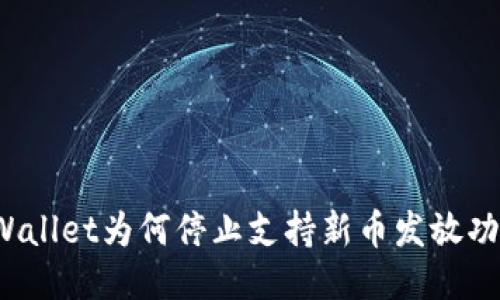 TPWallet为何停止支持新币发放功能？