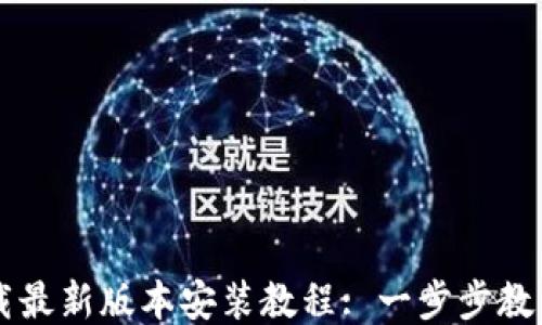 
比特派下载最新版本安装教程: 一步步教你轻松上手