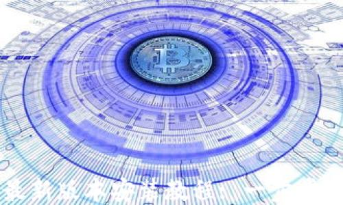 
比特派下载最新版本安装教程: 一步步教你轻松上手