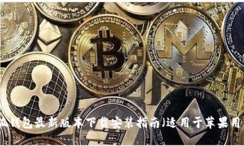 小狐钱包最新版本下载安装指南（适用于苹果用户）