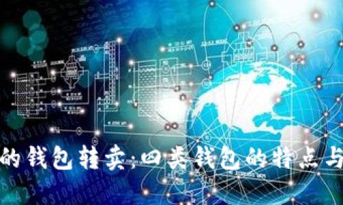 数字货币的钱包转卖：四类钱包的特点与转卖策略
