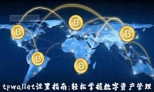 
tpwallet设置指南：轻松掌握数字资产管理