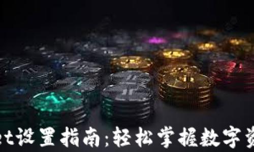 
tpwallet设置指南：轻松掌握数字资产管理