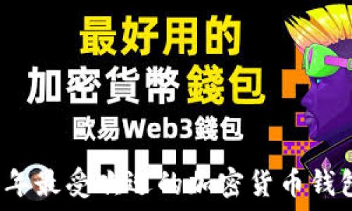   
2023年最受欢迎的加密货币钱包推荐