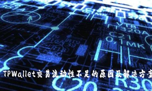  TPWallet交易流动性不足的原因及解决方案
