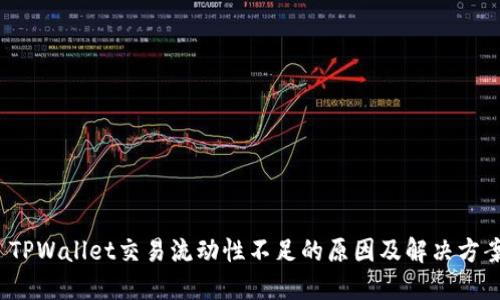  TPWallet交易流动性不足的原因及解决方案