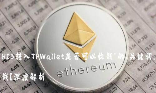 在这里，我将为你提供一个关于“SHIB转入TPWallet是否可以收钱”的、关键词，以及详细的内容大纲及相关问题。

SHIB转入TPWallet到底能不能收钱？深度解析