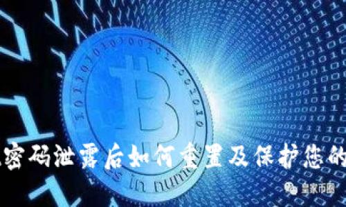 TPWallet密码泄露后如何重置及保护您的数字资产