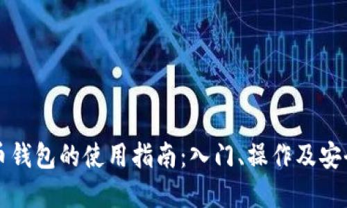 虚拟币钱包的使用指南：入门、操作及安全技巧