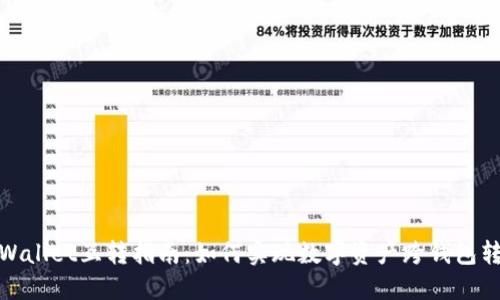 TPWallet互转指南：如何实现数字资产跨钱包转账