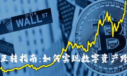 TPWallet互转指南：如何实现数字资产跨钱包转账