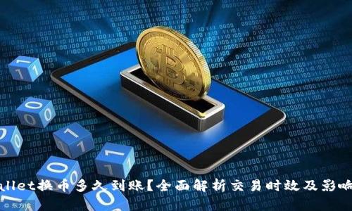 tpwallet换币多久到账？全面解析交易时效及影响因素