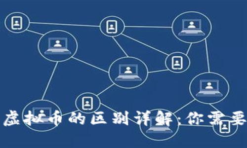加密货币与虚拟币的区别详解：你需要知道的一切
