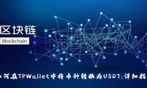 如何在TPWallet中将币种转换为USDT：详细指南