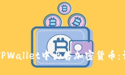 如何在TPWallet中出售加密货币：详细指南
