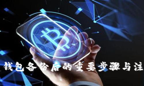 虚拟币钱包备份后的重要步骤与注意事项