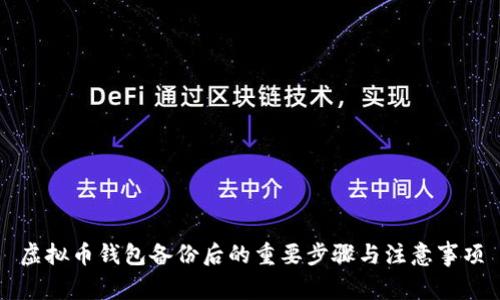 虚拟币钱包备份后的重要步骤与注意事项