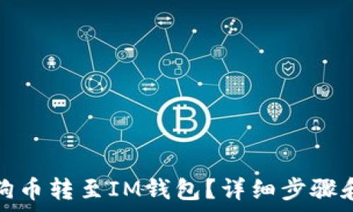   
如何将狗狗币转至IM钱包？详细步骤和注意事项