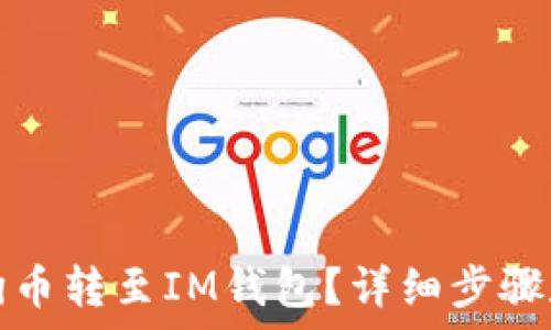   
如何将狗狗币转至IM钱包？详细步骤和注意事项