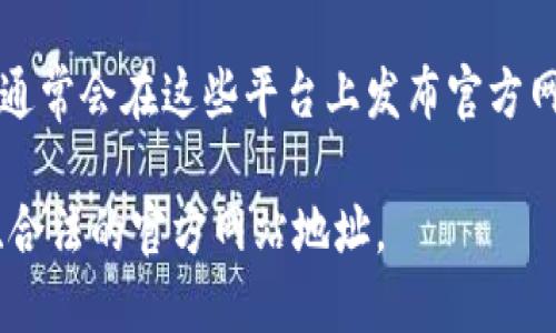 在TPWallet上币时，您需要填写官方网址来确保所上币种的信息和合规性。具体来说，您应当访问该项目的官方网站或其正式认证的链接。以下是填写官方网址时的一些建议：

1. **确保网址的真实性**：在填入网址之前，一定要确认这个网址是项目的官方地址，通常可以寻找官网的信息或者在社交媒体和区块链社区核实其合法性。

2. **避免钓鱼网站**：小心那些看似与项目有关，但实际上是伪造网站的链接。您可以通过搜索引擎查找项目的官方资料，或直接查看该项目的白皮书。

3. **社区提供的信息**：加入项目的社区，如Telegram群组、Discord频道等，向其他支持者和开发者咨询，以确认官方网站。

4. **查看区块链浏览器**：许多项目在其代币的区块链浏览器上列出了官方网站链接。通过合法的区块链资源查找这些链接也是一个不错的选择。

5. **官方公告**：查看项目的官方公告渠道，例如Twitter、Medium等，通常会在这些平台上发布官方网址的信息。

在填写TPWallet的上币信息时，确保按照以上步骤，确保提供一个准确、合法的官方网站地址。