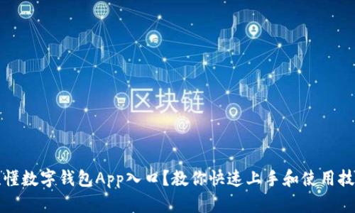 谁懂数字钱包App入口？教你快速上手和使用技巧