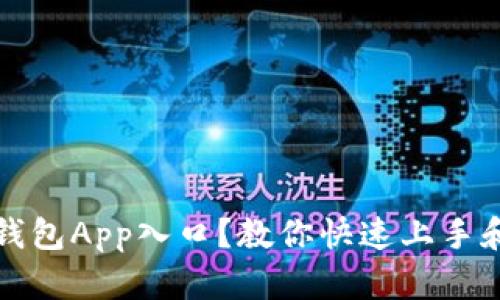 谁懂数字钱包App入口？教你快速上手和使用技巧