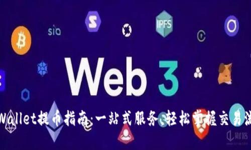 TPWallet提币指南：一站式服务，轻松掌握交易流程