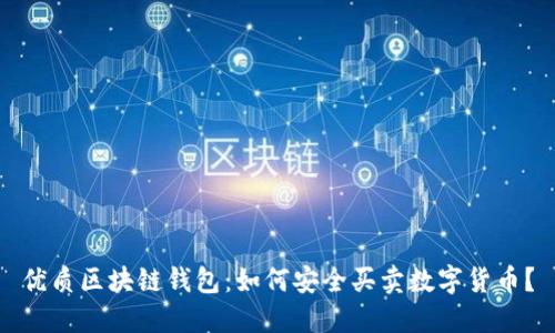 优质区块链钱包：如何安全买卖数字货币？