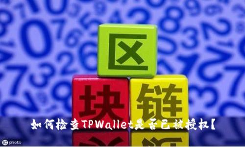 如何检查TPWallet是否已被授权？