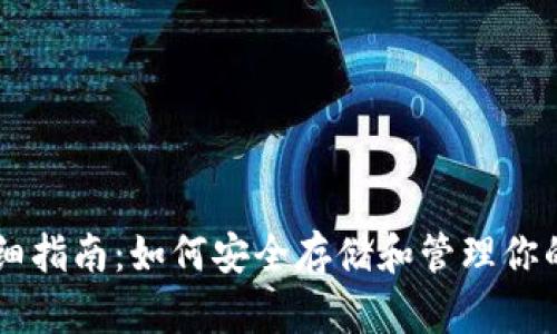 以太坊钱包详细指南：如何安全存储和管理你的以太坊加密币