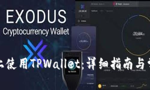 如何在电脑上使用TPWallet：详细指南与常见问题解答