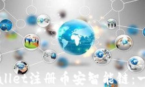 
如何使用TPWallet注册币安智能链：一步一步的教程