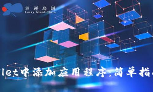 如何在TPWallet中添加应用程序：简单指南与实用技巧