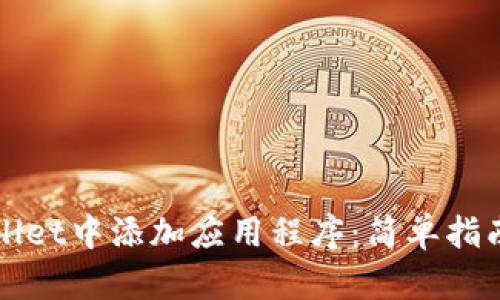 如何在TPWallet中添加应用程序：简单指南与实用技巧
