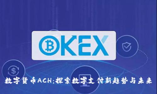 数字货币ACH：探索数字支付新趋势与未来