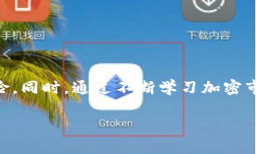   如何使用USDT兑换BNB：详细指南与实用技巧 / 

 guanjianci USDT, BNB, 兑换, 加密货币 /guanjianci 

## 内容主体大纲

1. 引言
   - 介绍加密货币的流行及其金融应用。
   - 简要说明USDT和BNB的特点及用途。

2. 什么是USDT？
   - USDT的概念和作用。
   - USDT的稳定性如何维护？

3. 什么是BNB？
   - BNB的性质及其产生背景。
   - BNB的应用场景。

4. 为什么需要将USDT兑换为BNB？
   - 加密市场的投资机会。
   - BNB的潜力分析。

5. USDT兑换BNB的流程
   - 选择交易所（如Binance）。
   - 创建账户并完成KYC认证。
   - 如何进行USDT到BNB的兑换？

6. 兑换时需要注意的事项
   - 交易手续费的影响。
   - 兑换时机与市场动向。

7. 相关问题解析
   - 常见疑问与解答。

8. 结论
   - 对于投资者的总结建议。

## 引言

随着加密币市场的发展，越來越多的投资者开始关注如何有效地使用自己的资产进行交易。在这一过程中，USDT（泰达币）和BNB（币安币）是两种受到广泛欢迎的数字资产。USDT作为一种稳定币，其价值与美元挂钩，适合保值和转移资产；而BNB则是币安交易所的原生代币，为用户提供 token 经济相关的多种功能。了解如何将USDT兑换为BNB，不仅有助于投资组合，还有助于用户在加密货币市场中更灵活地操作。

## 什么是USDT？

USDT（Tether）是一种以美元为基础的稳定币，旨在将传统金融与数字货币市场结合。USDT通过确保每个代币都有相应的美元储备，来保持其稳定的价值。这使得USDT在波动较大的加密货币市场中成为一种有效的资产保值工具。

传统上，USDT可用于在交易所之间快速转移资金，降低交易成本，特别是在需要频繁进出市场时。用户可以将本币或其他加密货币兑换为USDT，以保护自己的投资价值或者为下一次交易做准备。

## 什么是BNB？

BNB（Binance Coin）是由币安交易所发行的原生代币，最初作为交易所的交易手续费折扣工具推出。随着时间的推移，BNB的用途不断扩展，目前已经成为多种区块链应用的核心代币。

BNB在币安生态系统中被广泛使用，包括但不限于交易手续费折扣、参与IEO（首次交易发行）、在币安链（Binance Smart Chain）上支付手续费等。最近，BNB的供应和应用也在持续增加，使其成为投资者关注的重要项目。

## 为什么需要将USDT兑换为BNB？

将USDT兑换为BNB的原因有很多，首先是增加投资组合的多样性。BNB的价值在过去几年中经历了重复的增长和波动，许多投资者看到了通过持有BNB获得较高回报的潜力。

其次，在交易时直接使用BNB支付手续费通常可以获得折扣，这样可以有效降低交易成本，为长期持有者带来可观的收益。另外，BNB可以用于参与币安平台的各种活动，如Launchpad项目，增加获取新代币的机会。

## USDT兑换BNB的流程

兑换过程相对简单，首先选择一个支持USDT与BNB交易对的交易所，以币安为例：

1. 用户需首先在币安平台注册账户并完成身份验证（KYC），确保能够正常进行交易。
2. 充值USDT到账户中，用户可以通过银行转账、信用卡等多种方式将资金转入币安。
3. 在币安交易所，找到USDT/BINANCE交易对，输入希望购买的BNB金额，确认交易信息。
4. 点击确认交易，交易成功后，可在个人账户中查看到所购买的BNB。

## 兑换时需要注意的事项

在兑换USDT为BNB时，用户需关注以下几个方面：

1. 交易手续费。每次交易都会产生手续费，通常是交易金额的一个百分比，选择合适的交易时间可以有效降低成本。
2. 市场动态。加密币市场的波动是不可避免的，关注BNB的市场趋势和其他新闻，以选择最佳的交易时机。

## 相关问题解析

### 如何选择合适的交易所进行USDT与BNB的兑换？

选择交易所时，用户需关注交易所的安全性、流动性、手续费、客户支持等。确保所选交易所是经过验证且信誉良好的平台，避免出现资金损失的问题。

### 兑换USDT为BNB是否存在风险？

是的，任何投资都存在风险，特别是在波动剧烈的市场中。用户需评估自身的风险承受能力，确保在进行交易时能够保持理智，避免由于市场波动而造成的非理性交易行为。

### 兑换过程中如何保证资产安全？

好的做法包括启用双重身份验证、定期更新密码、谨慎对待公共网络等。此外，选择将大额资产存储在安全的钱包中，而非长期放在交易所中。

### BNB的长期价值是否值得信赖？

在投资BNB之前，用户需评估其市场状况、开发团队的表现、未来的应用场景等多个因素，分析其长期价值的可行性。

### USDT的价格会波动吗？

虽然USDT的价格一般保持在1美元左右，但在特定情况下（如市场大幅波动）、用户需求增加时，可能会出现小幅波动，因此在兑换时需注意此情况。

### 如何避免交易中的价格滑点？

选择限价单而非市价单进行交易，可以避免因市场波动而导致的价格滑点。设置合理的买入和卖出价格，并监控市场动态，以确保交易顺利进行。

## 结论

通过上述分析，我们可以看出，将USDT兑换为BNB是一种有效的资产运作方式，可以在加密市场中实现资产的保值与增值。投资者需要谨慎选择交易所、关注市场动态、了解交易过程和可能的风险。同时，通过不断学习加密市场的动态、技术和应用场景，可以更好地掌握投资节奏，把握市场机会。 

以上为本内容的框架和细节，希望能为你的USDT与BNB交易提供实用的信息与建议。每一部分都可以根据需要进一步扩展与深入分析。