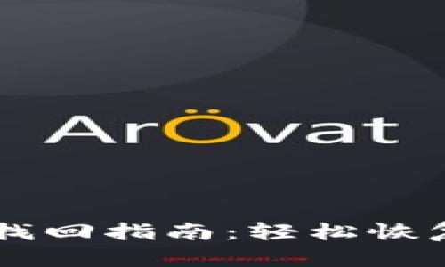 TPWallet密钥找回指南：轻松恢复你的数字资产