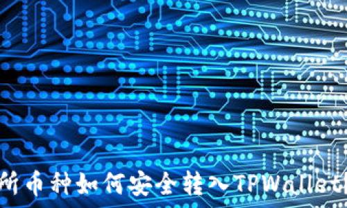   


抹茶交易所币种如何安全转入TPWallet？全面指南