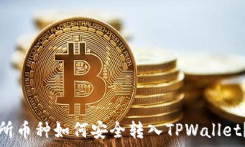   


抹茶交易所币种如何安全转入TPWallet？全面指南