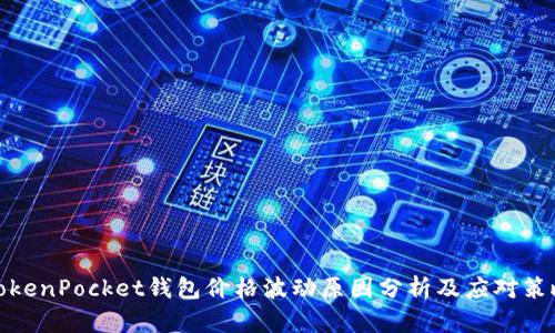 TokenPocket钱包价格波动原因分析及应对策略