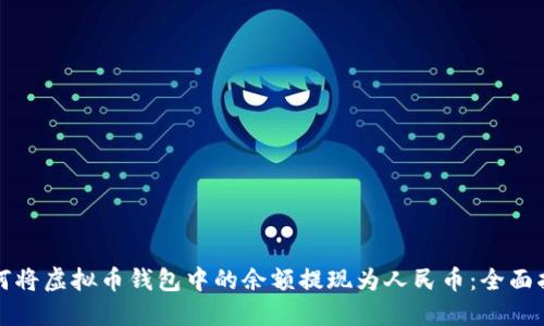 如何将虚拟币钱包中的余额提现为人民币：全面指南