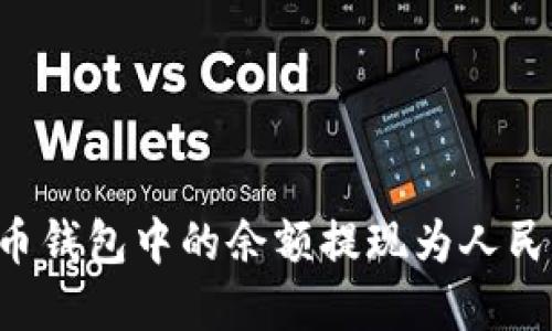 如何将虚拟币钱包中的余额提现为人民币：全面指南