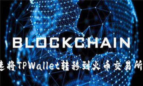 : 如何快速将TPWallet转移到火币交易所？全面指南