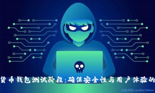 数字货币钱包测试阶段：确保安全性与用户体验的关键