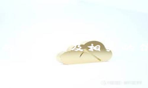在TPWallet中解除授权通常是一个涉及多个步骤的过程，下面我将为你提供一个详细的说明以及相关的信息。这部分将简要概述如何在TPWallet中解除授权，并回答一些可能与此相关的问题。

### 如何在TPWallet中解除授权？